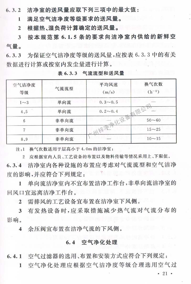 潔凈廠房設(shè)計(jì)規(guī)范GB 50073-2013 中潔凈室氣流流型和送風(fēng)量規(guī)定。